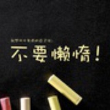 天道酬勤