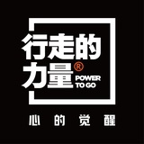 行走的力量
