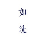 如洗