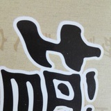 胡萝波