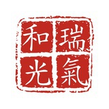 瑞气和光