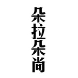 朵拉朵尚手工皂