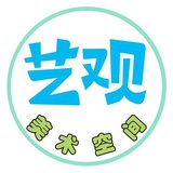 艺观美术空间