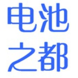 电池之都