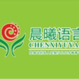 晨曦语言