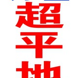 万全地坪