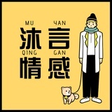 沐言情感