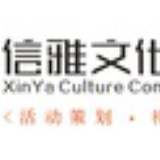 信雅文化策划