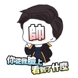 我吃大白too