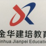 金华建培教育