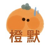 帕帕🍊