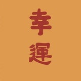 一截未完诗歌