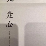 执笔冶性