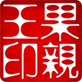 果亲王