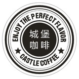 城堡咖啡馆