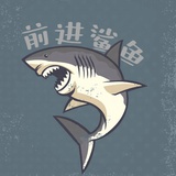 前进鲨鱼