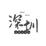 深圳活动小分队
