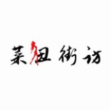菜妞街访