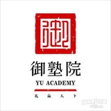 御塾院