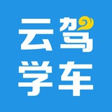 云驾学车
