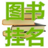 图书挂名