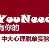 YouNeed有你的