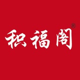 积福阁