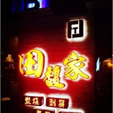 田馥家