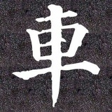 阡陌
