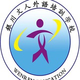 文人外语