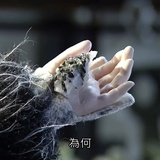 师云殢雪