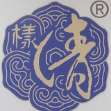 兰清