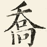 乔老爷
