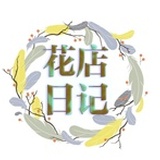 花店日记课堂