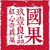 玖壹国果