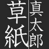 shoda ayaki