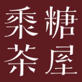 黍糖茶屋
