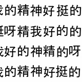 灰了