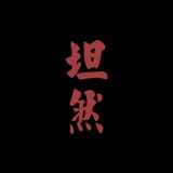 蔡青