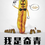 奋青
