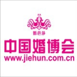 中国婚博会