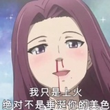 铁骨铮铮那那子