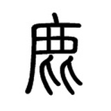 张道伊