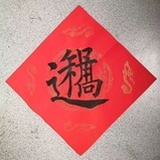 嗯