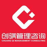 创骐管理咨询
