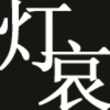 灯牌