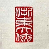识字耕田夫