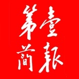 第壹简报