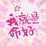 浮生为欢