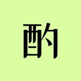 小酌